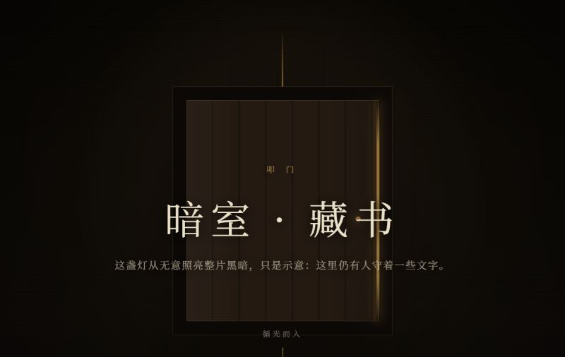 暗室·藏书页面：黑暗空间中央有一扇门，标题在微弱灯光中显现