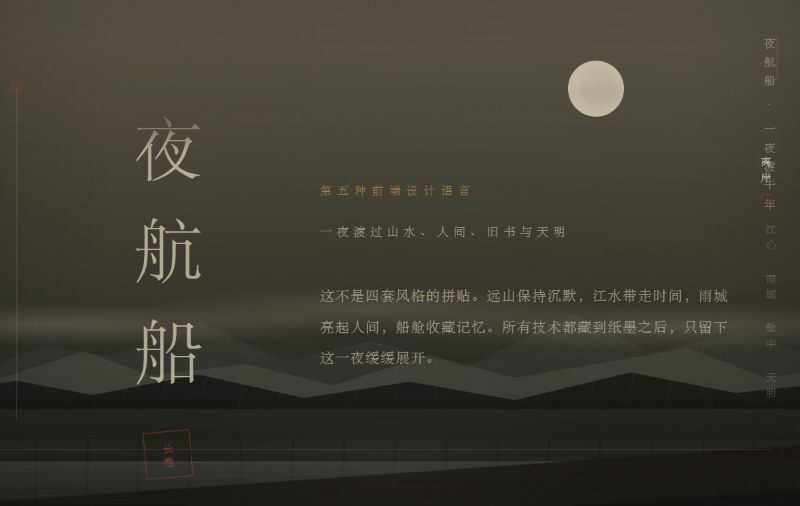 夜航船页面：夜色宣纸上有月轮、远山和竖排的大字夜航船