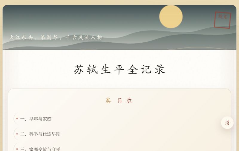 苏轼生平全记录页面：宣纸色长页上有山影、月轮、题签和章节目录