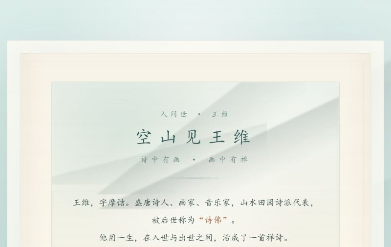 空山见王维页面：淡青山水留白中排列人物题名、身份画像与生平坐标