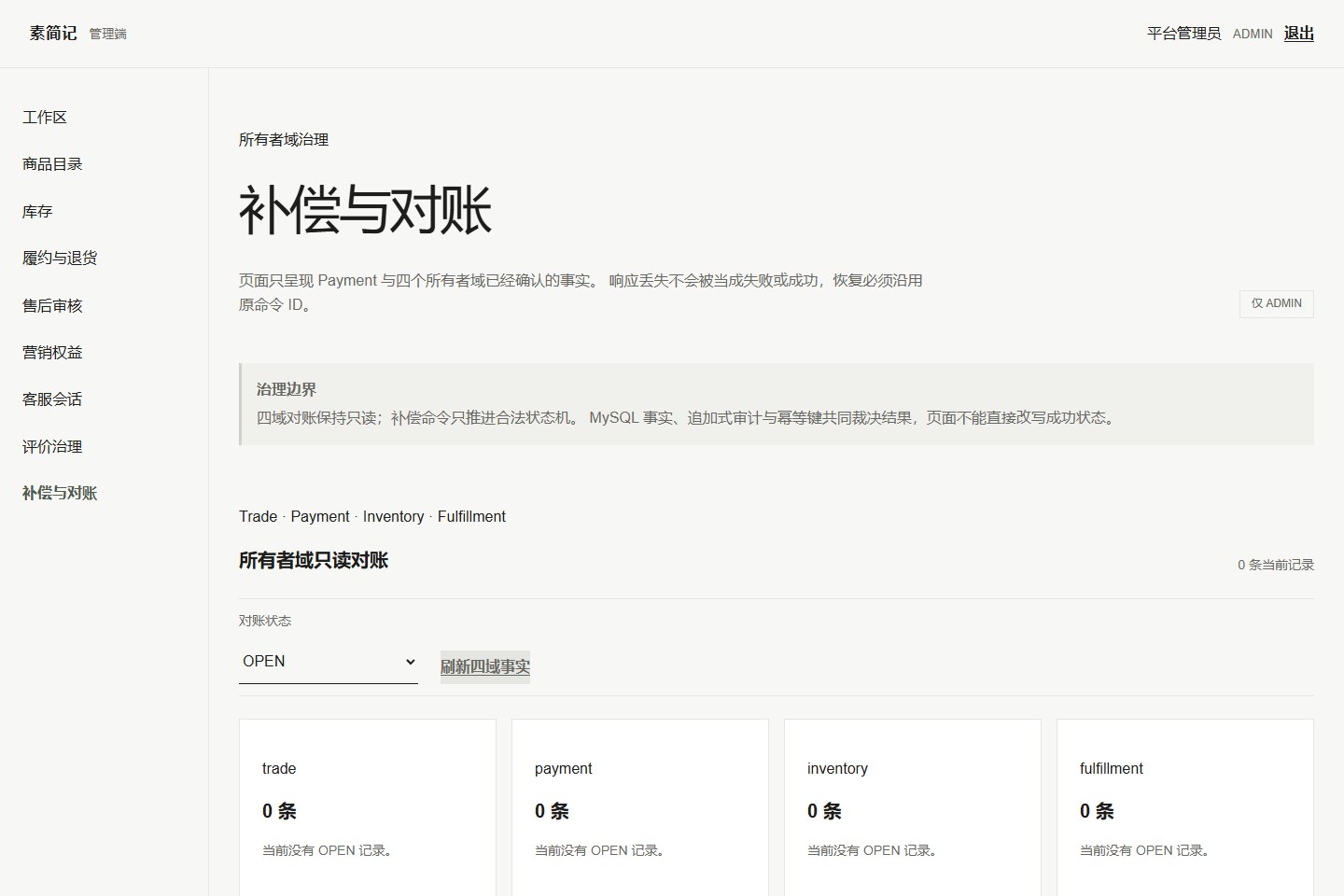 素简记管理端补偿与对账页面